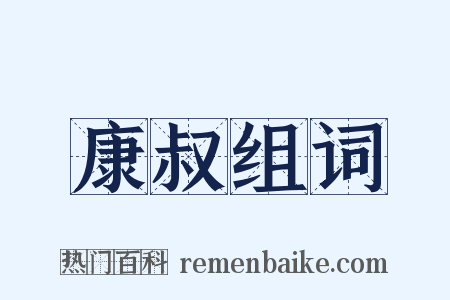 康叔组词是什么意思的图片